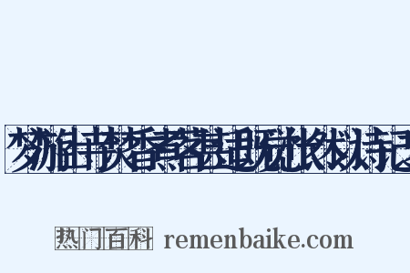 梦游山寺焚香煮茗甚适既觉怅然以诗记之是什么意思的图片
